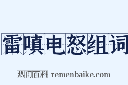 雷嗔电怒组词是什么意思的图片